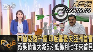 市值蒸發千億！印度富豪失亞洲首富 蘋果銷售大減5%、低獲利七年來首見【財經新聞精選】 @tvbsmoney