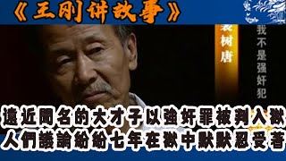 王剛講故事 2010版：遠近聞名的大才子以強奸罪被判入獄，人們議論紛紛七年在獄中默默地忍受著#王剛講故事