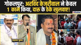 Delhi Elections 2025: गोकलपुर विधानसभा क्षेत्र में Surendra Kumar Vs Praveen Nimesh |  Ishwar Bagadi