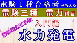 水力発電入門編を妻に教えてみた【電験三種 電力】