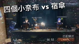 【第五人格】四個小奈布 vs 宿傘 (^з^) 不考慮佛一波嗎 親 四個小奈布哦～