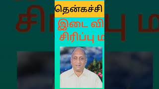 நீச்சல் தெரியாதவன் தண்ணீரில்குதித்தான் #thenkachi #காமெடி #tamilstoryteller #tamil #tamilstories