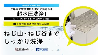 Eプラン洗浄機事例インタビュー③ねじ山・ねじ谷までしっかり洗浄