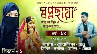 স্বপ্নছায়া - জন্ম না দিলেও মা হওয়া যায় || পর্ব - ১৪ || সিজন - ১ || Voice - শামীম-সোনালিকা-মিষ্টি