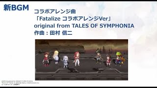 【アナデンBGM】テイルズ オブ協奏2 バトル曲「Fatalize コラボアレンジVer」original from TALES OF SYMPHONIA【Another Eden】