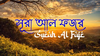 সূরা আল ফজর অন্তর শীতল করা তেলাওয়াত।bangla Quran surah al Fajr। সুরা ফাজর | আল কোরআন তেলাওয়াত |