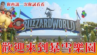 【鬥陣特攻】暴雪樂園上線啦!!➲PTR◆莫伊拉金武器◆自訂遊戲新規則