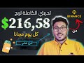 الربح من الانترنت 216,58$ يوميا | طريقتي السرية في الربح من موقع Binance | ربح من الانترنت 2024