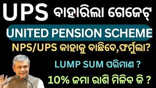 United pension scheme gazette notification issued।NPS।UPS। lump Sum amount।calculation।