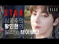 [ENG SUB] 황민현의 엘르 밀라노 화보 촬영 브이로그 / Hwang Minhyun Vlog I ELLE KOREA