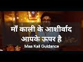 Kali Maa Ke Guidance Aapke Liye | Maa Kali Message | Maa Kali Spiritual Blessings | Kali Mata Advice