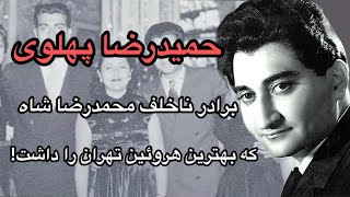 سرگذشت حمیدرضا پهلوی: شاهپور حمیدرضا پهلوی برادر ناخلف شاه که بهترین هروئین تهران را داشت!