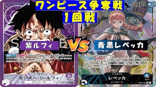 ONE PIECE争奪戦〜1回戦〜紫ルフィvs青黒レベッカ