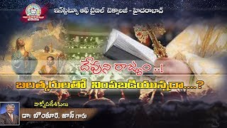 Bonkuri John ( దేవుని రాజ్యం..! బలాత్కారులతో నింపబడియున్నదా...?? )  07-Oct -2018