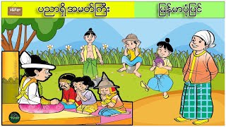 ပညာရှိ အမတ်ကြီး ( မြန်မာပုံပြင် ပုံပြင်ရွာ Youtube Channel )