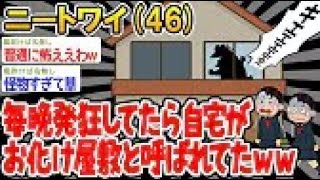 【2ch面白いスレ・2ch おバカ】 「日課で毎晩発狂してたら自宅がお化け屋敷と呼ばれてたw」→結果wwww△ 【悲報】☆