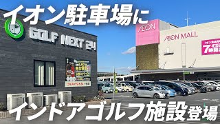 イオン駐車場にインドア出現！　GOLFNEXT24イオンモール土浦店に行ってみた