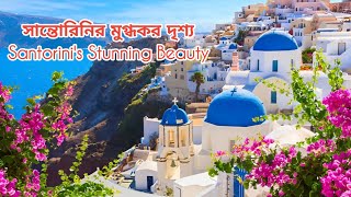 সান্তোরিনির মুগ্ধকর দৃশ্য || Santorini's Stunning Beauty সান্তোরিনি, গ্রিস || Santorini, Greece