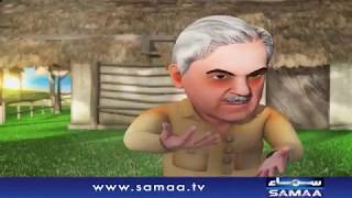 PM IMRAN KHAN is Playing Cheel Uree with Politicians | SAMAA ANIMATION | 06 January 2020