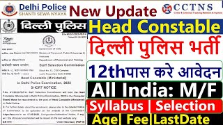 Delhi Police Head Constable Recruitment 2022 || Delhi Police HCM Vacancy 2022 Selection & Syllabus