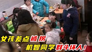 【正能量】小女孩餐廳吃飯差點被拐 一群萌娃出手解救結局讓人暖心 正能量#暖心 #暖心故事 #正能量 #淚目 #生活 #溫暖 #社會新聞 #感動 #暖心時刻