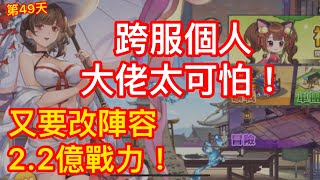 【三國殺名將傳-威力加強版】2.2億戰力！又要改陣容了！跨服大佬太狂了！【第49天】