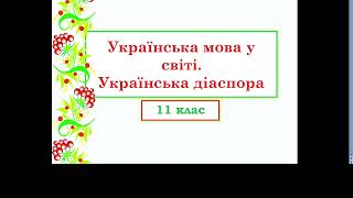 11 клас. Українська мова у світі. Українська діаспора