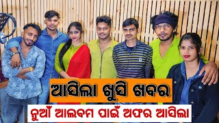 ଆସିଲା ଖୁସି ଖବର || ନୁଆଁ ଆଲବମ ପାଇଁ ଅଫର ଆସିଲା || AASIT SOUMYA || SIZZLING SONI || AASIT TITILI FOR YOU