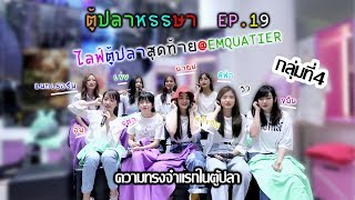 ไลฟ์ตู้ปลาหรรษา EP.19 | ไลฟ์สุดท้าย@EMQUATIER กลุ่มที่4 [48LOVE BNK48]