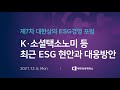 제7차 대한상의 ESG경영 온라인 포럼