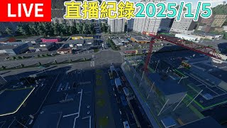 Cities: SkylinesII 天際線2｜ 讓我這邊鬆鬆那邊切切