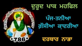 ਦੁਰੂਦ ਪਾਕ ਮਹਫਿਲ | ਪੰਜ-ਤਨੀਆ ਗ਼ੌਸੀਆ ਕਾ਼ਦਰੀਆ ਦਰਬਾਰ ਨਾਭਾ | FAQR FAQEER ਫ਼ਕ਼ਰ ਫ਼ਕੀਰ फ़क़र फ़क़ीर فقر فقیر