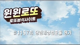 윈윈로또의 #1157회​​​​​​​​​​​​​​ 당첨예상번호들에 대한 평가