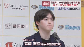 卓球Tリーグ「静岡ジェード」森薗政崇選手が選手兼監督として就任、松下大星選手、横谷晟選手の加入を発表