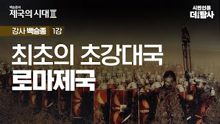 【230330】[백승종-제국의 시대 1강] 최초의 초강대국 로마제국