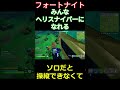 【フォートナイト】みんなヘリスナイパーになれる フォートナイト fortnite チャプター2 shorts