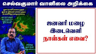 ஜனவரி மழை \u0026இடைவெளி நாள்கள் எவை? #tamil_weather_news