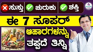 7 Foods to Keep You Energized All Day Long | ದಿನವಿಡೀ ಚುರುಕಾಗಿರಲು, ಶಕ್ತಿ  ಹೆಚ್ಚಿಸಲು 7 ಸೂಪರ್  ಆಹಾರಗಳು