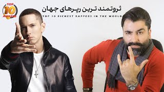 ثروتمند ترین رپرهای جهان - Top 10 Richest Rappers in the World