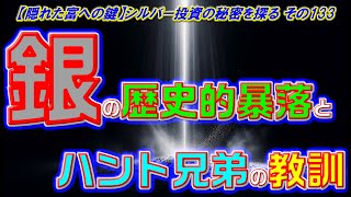 【隠れた富への鍵】シルバー投資の秘密を探る その133 ～銀の歴史的暴落とハント兄弟の教訓～