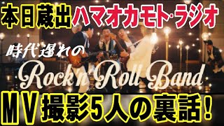 桑田が！MV現場でハマオカモトが目にした事とは！裏話、時代遅れのロックンロールバンド、桑田佳祐feat.佐野元春、世良公則、Char、野口五郎、ラジオ、TOKYOFM、THE TRAD