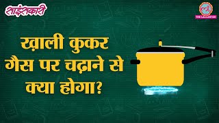 Pressure Cooker क्यों Blast हो जाते हैं? | Sciencekaari