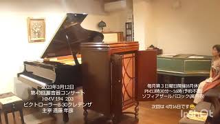 ランチタイムピアノ＆蓄音器コンサート第43回/メンデルスゾーン　結婚行進曲