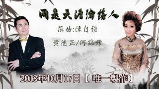 同是天涯淪落人 ~ 黃德正/何錦嫦【唯一製作】 (字幕)