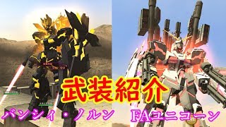 【ガンオン】フルアーマーユニコーン \u0026 バンシィノルン武装紹介 Re:LOAD of UC.0096【ガンダムオンライン】