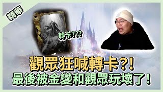 觀眾狂喊轉卡？！最後被金變和觀眾玩壞了！【 天堂W】｜遊戲精華｜LineageW 리니지W｜祥可可｜#天堂w #ncsoft