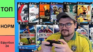 ТИР ЛИСТ ВСЕХ ЧАСТЕЙ PES РЕЙТИНГ PRO EVOLUTION SOCCER и EFOOTBALL