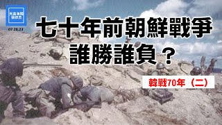 七十年前朝鮮戰爭誰勝誰負？  |  張修杰天高海闊  20230728