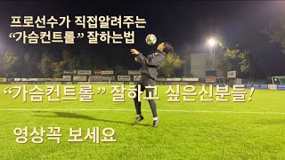 현역 축구선수 가 알려주는   가슴컨트롤 잘 하는법!