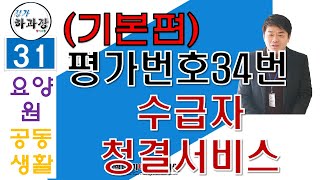 요양원평가(공동생활가정) 번호34번 수급자청결서비스에대한 상세 설명입니다.메뉴얼 안내, 서식 안내, 꿀팁까지